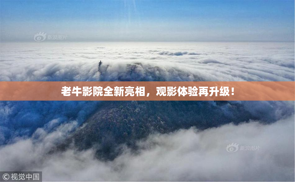 老牛影院全新亮相，观影体验再升级！