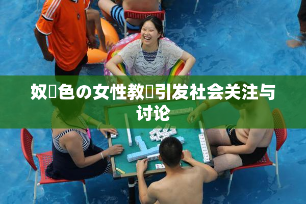 奴隷色の女性教師引发社会关注与讨论