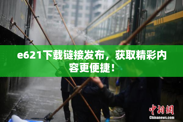 e621下载链接发布，获取精彩内容更便捷！