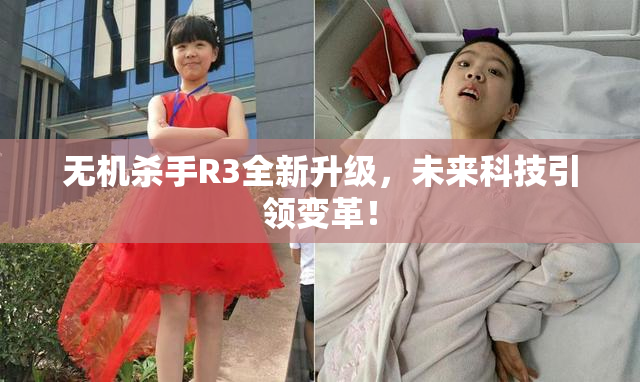 无机杀手R3全新升级，未来科技引领变革！