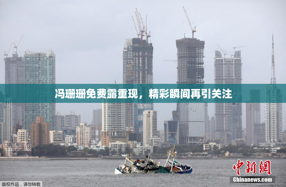 冯珊珊免费露重现，精彩瞬间再引关注