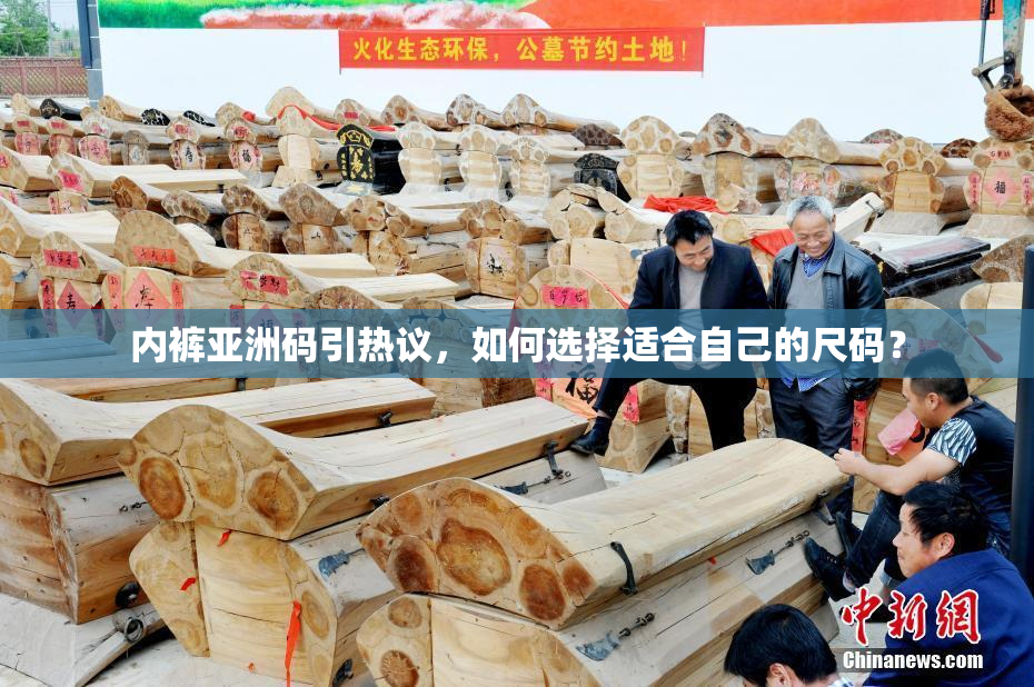 内裤亚洲码引热议，如何选择适合自己的尺码？
