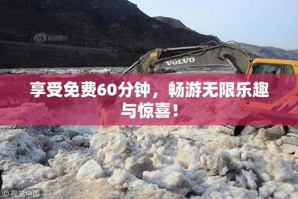 享受免费60分钟，畅游无限乐趣与惊喜！