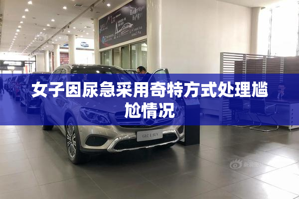 女子因尿急采用奇特方式处理尴尬情况