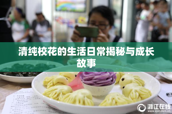 清纯校花的生活日常揭秘与成长故事
