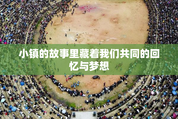 小镇的故事里藏着我们共同的回忆与梦想
