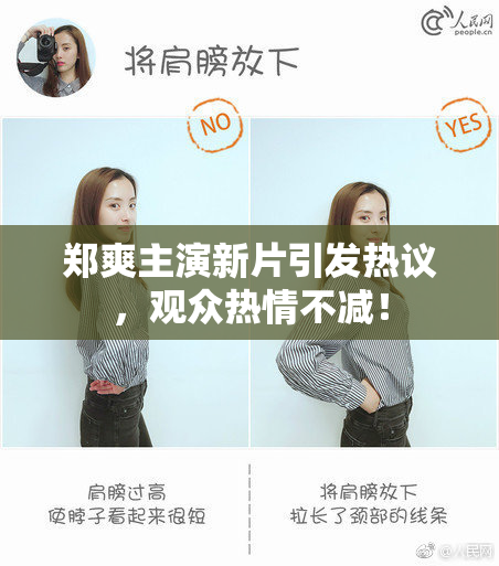 郑爽主演新片引发热议，观众热情不减！