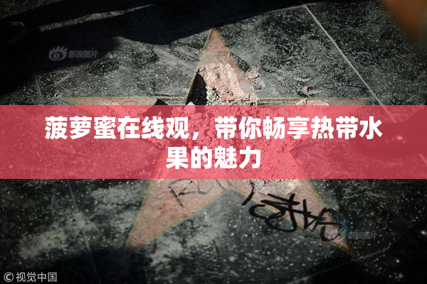 菠萝蜜在线观，带你畅享热带水果的魅力