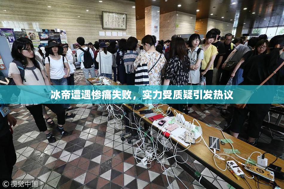 冰帝遭遇惨痛失败，实力受质疑引发热议