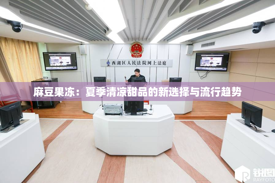 麻豆果冻：夏季清凉甜品的新选择与流行趋势