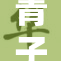 青子被快斗扒的背后故事揭秘，真相大白！