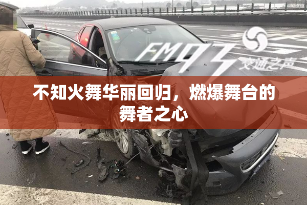 不知火舞华丽回归，燃爆舞台的舞者之心