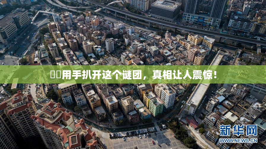 妺妺用手扒开这个谜团，真相让人震惊！