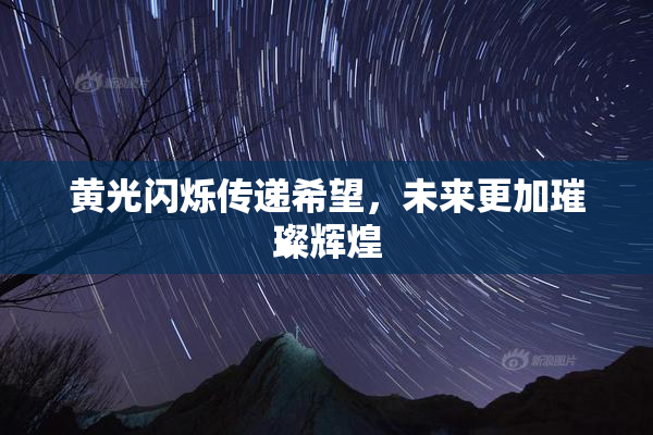 黄光闪烁传递希望，未来更加璀璨辉煌