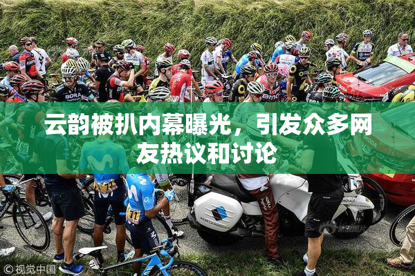 云韵被扒内幕曝光，引发众多网友热议和讨论