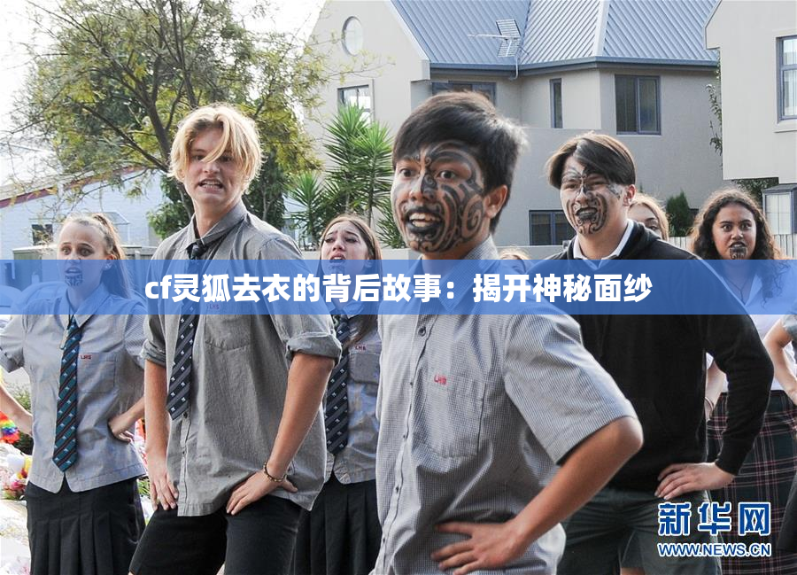 cf灵狐去衣的背后故事：揭开神秘面纱
