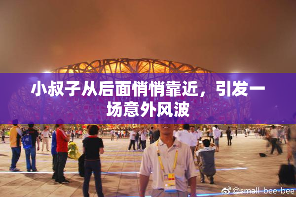 小叔子从后面悄悄靠近，引发一场意外风波