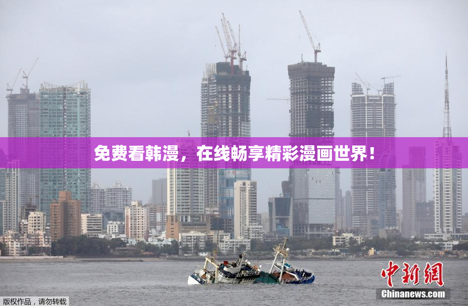 免费看韩漫，在线畅享精彩漫画世界！