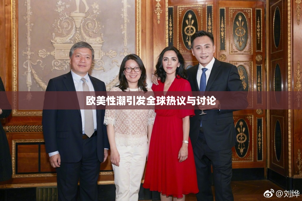欧美性潮引发全球热议与讨论