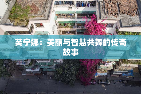 芙宁娜：美丽与智慧共舞的传奇故事