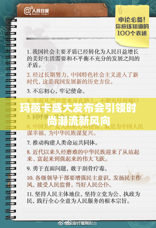 玛薇卡盛大发布会引领时尚潮流新风向