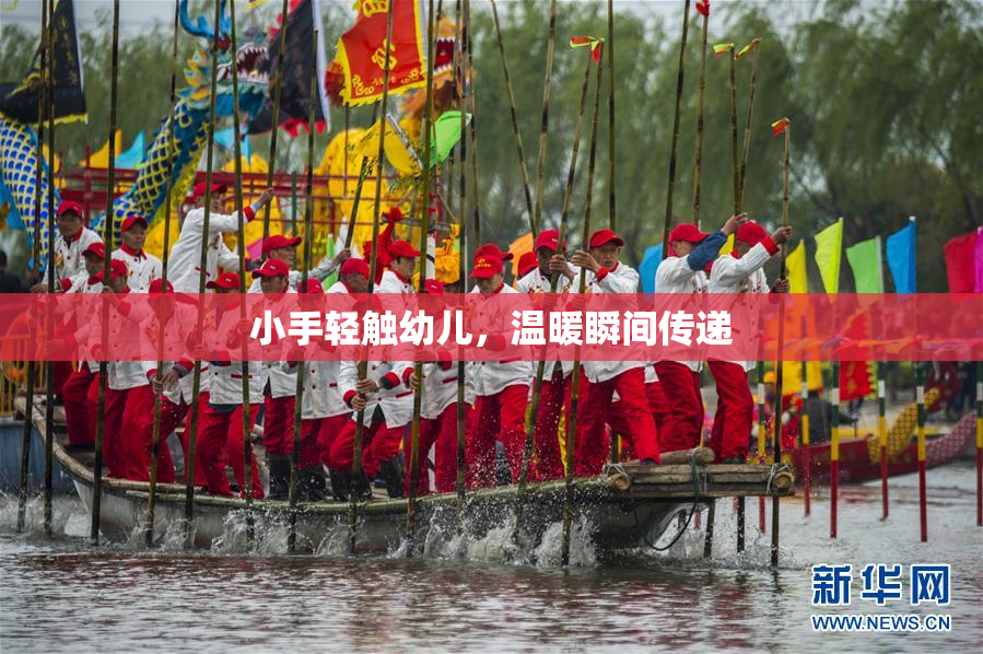 小手轻触幼儿，温暖瞬间传递