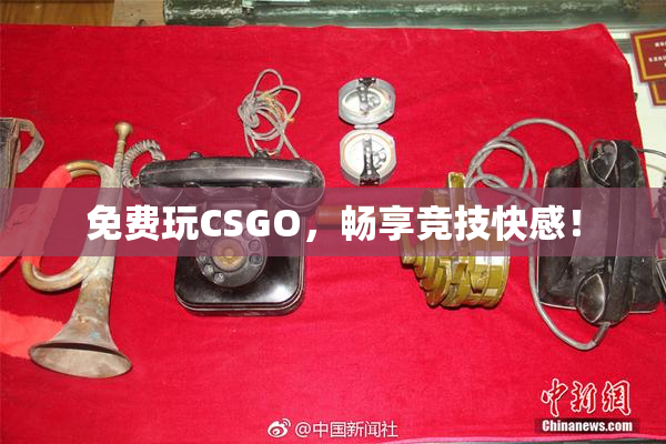 免费玩CSGO，畅享竞技快感！