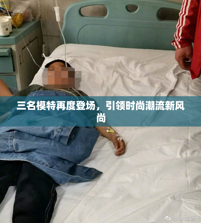 三名模特再度登场，引领时尚潮流新风尚