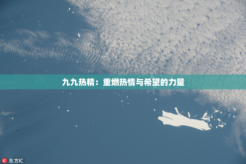 九九热精：重燃热情与希望的力量