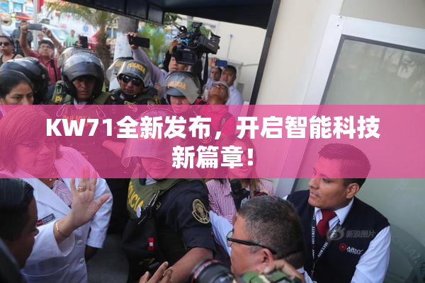 KW71全新发布，开启智能科技新篇章！
