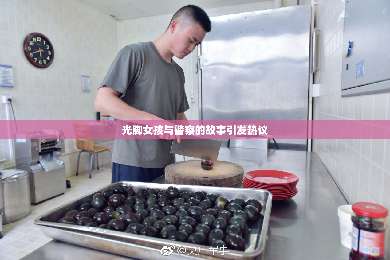 光脚女孩与警察的故事引发热议