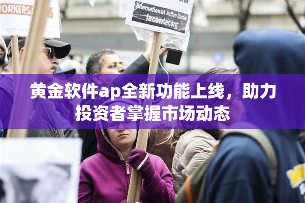 黄金软件ap全新功能上线，助力投资者掌握市场动态