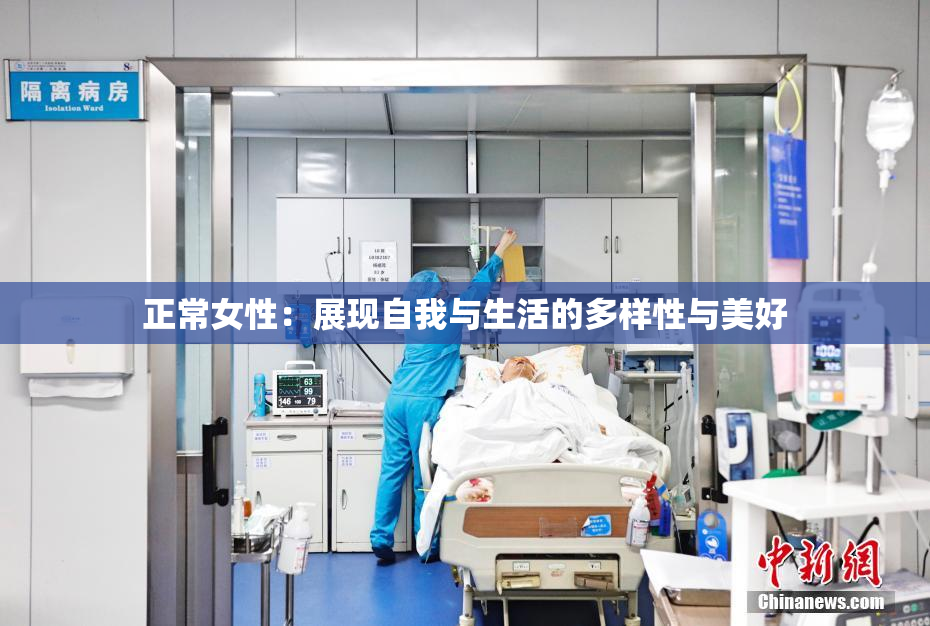 正常女性：展现自我与生活的多样性与美好