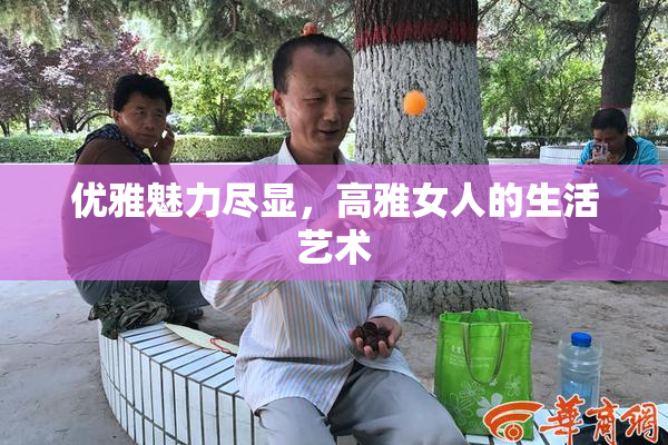 优雅魅力尽显，高雅女人的生活艺术