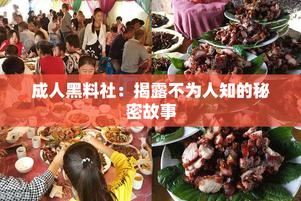 成人黑料社：揭露不为人知的秘密故事