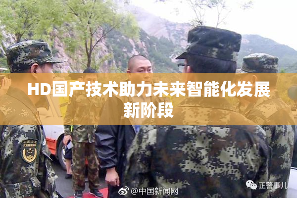 HD国产技术助力未来智能化发展新阶段