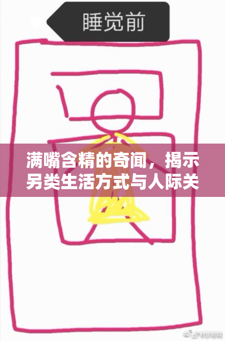 满嘴含精的奇闻，揭示另类生活方式与人际关系