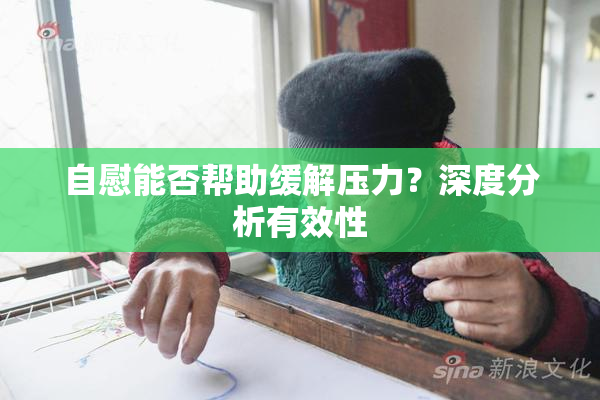 自慰能否帮助缓解压力？深度分析有效性