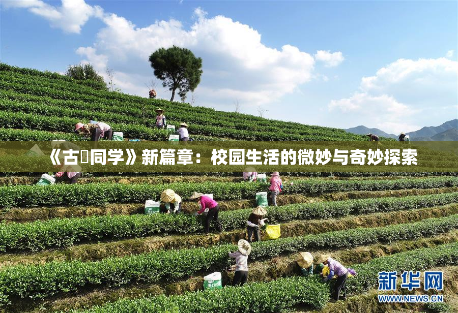 《古見同学》新篇章：校园生活的微妙与奇妙探索