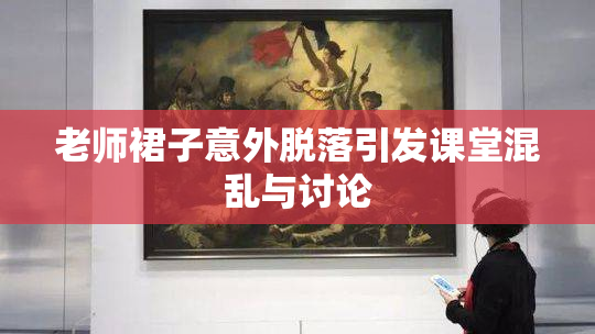 老师裙子意外脱落引发课堂混乱与讨论