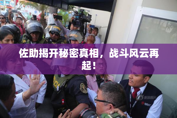 佐助揭开秘密真相，战斗风云再起！
