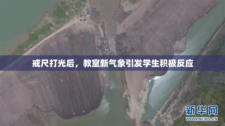 戒尺打光后，教室新气象引发学生积极反应