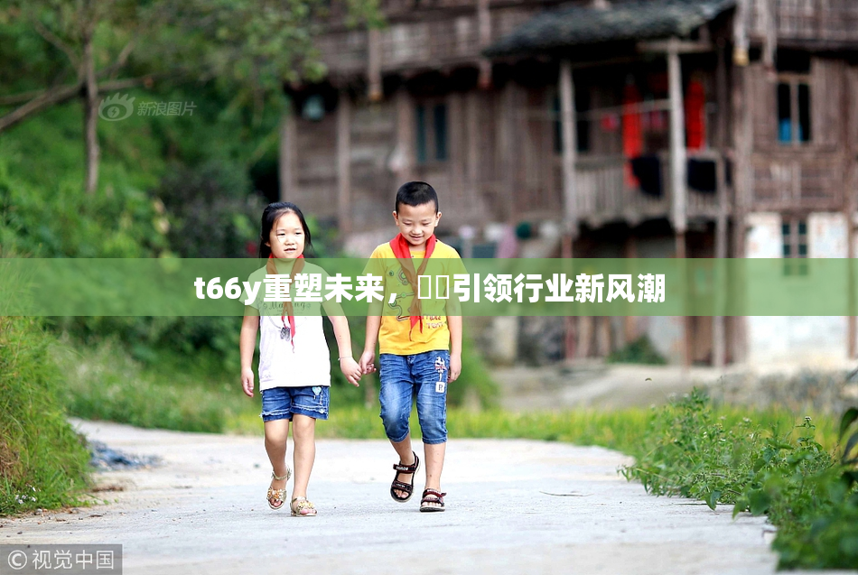 t66y重塑未来，逹葢引领行业新风潮