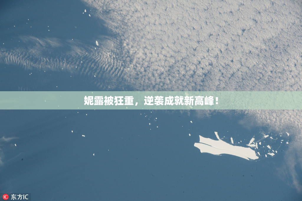 妮露被狂重，逆袭成就新高峰！