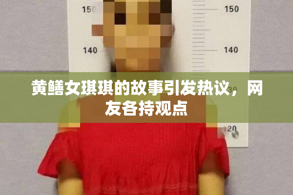 黄鳝女琪琪的故事引发热议，网友各持观点