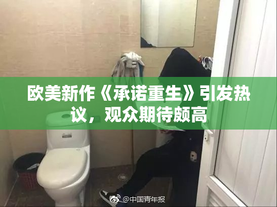 欧美新作《承诺重生》引发热议，观众期待颇高