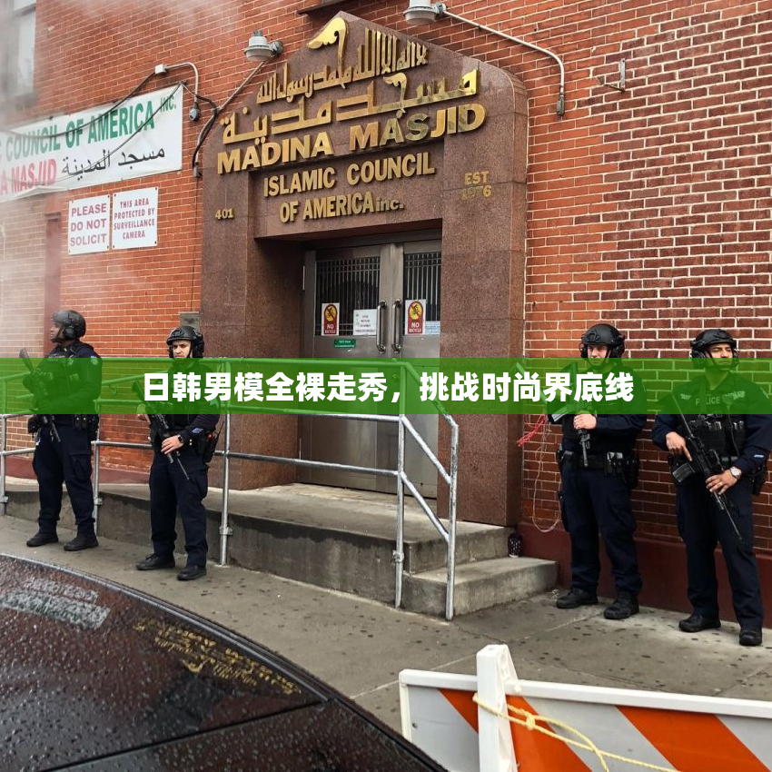 日韩男模全裸走秀，挑战时尚界底线