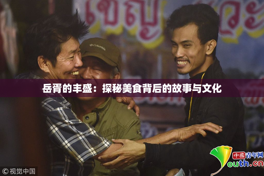 岳胥的丰盛：探秘美食背后的故事与文化