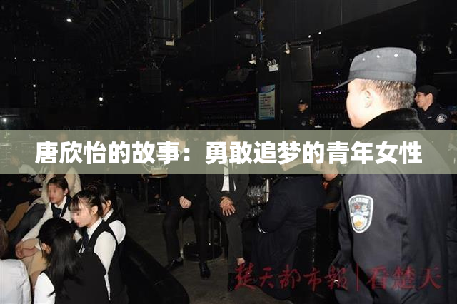 唐欣怡的故事：勇敢追梦的青年女性