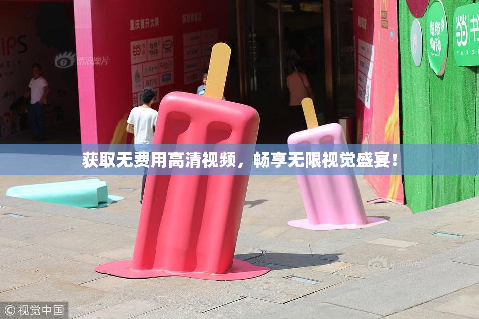 获取无费用高清视频，畅享无限视觉盛宴！